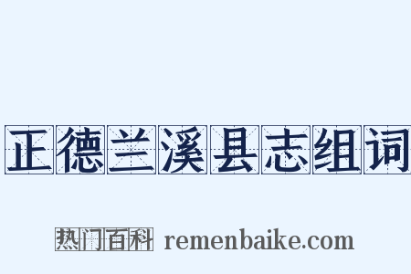 正德兰溪县志组词是什么意思的图片